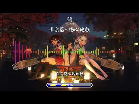 李宗盛  伤心地铁