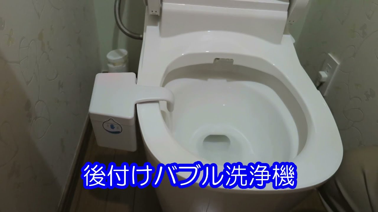 後付けトイレバブル洗浄機とアラウーノの泡を比較 ダイジェスト版 Youtube