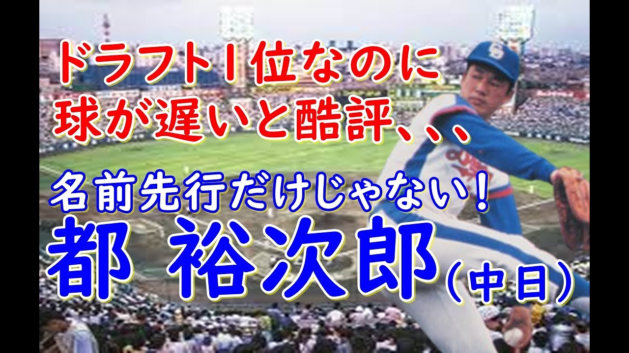 【都裕次郎 中日】全国的に無名ながら全体で2番目ドラフト1位指名され昭和のスター都はるみと石原裕次郎で、まるでコラボしたような名前で名前先行も6年目に開花し80年代のドラゴンズを支えたサウスポー