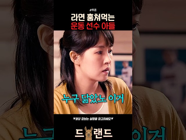 라면 훔쳐먹는 운동선수 아들