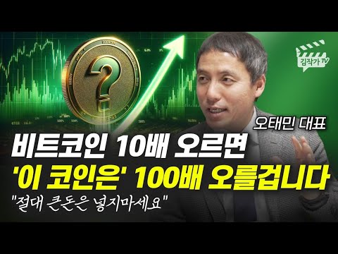   비트코인 10배 오르면 이 코인은 100배 오를 겁니다 오태민 대표