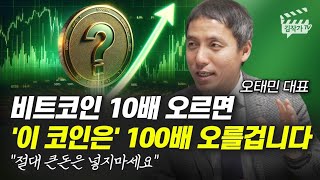 비트코인 10배 오르면 ´이 코인은´ 100배 오를 겁니다 (오태민 대표)