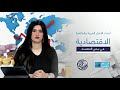 نبض الاقتصاد فرص استثمارية وتحركات الأسهم والعملات والسلع في الأسواق العربية والعالمية 