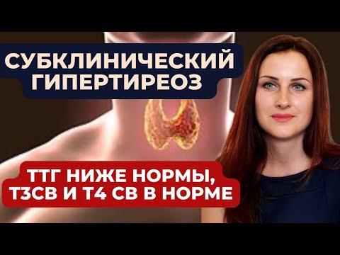 Субклинический гипертиреоз