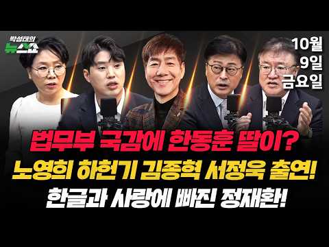 10/9(금) 법무부국감 여야 공방·이화영 가석방 가능성?·김지용 14일 청문회·오세훈도 무죄?(노영희 김종혁 하헌기 서정욱) / 한글날 100주년, 우리가 기억할 이름(정재환)