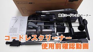 掃除機　よくあるご質問「コードレスクリーナーをお使いになる前に」｜東芝ライフスタイル