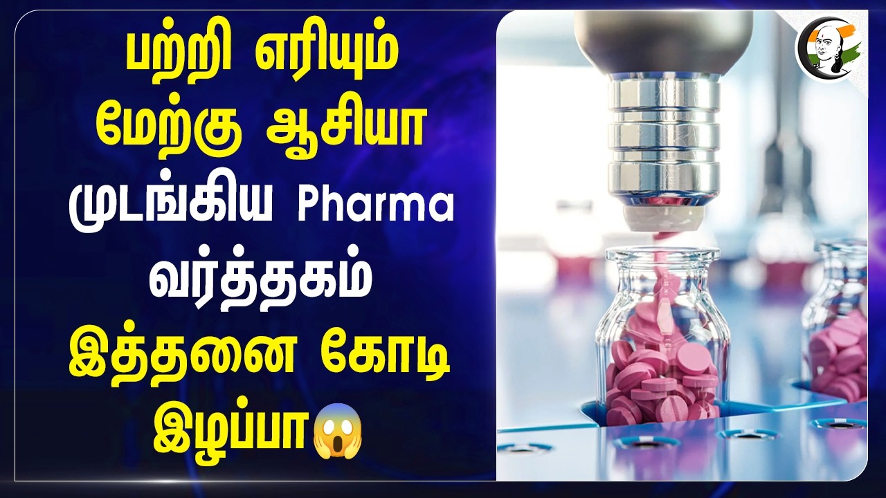 ⁣பற்றி எரியும் West Asia முடங்கிய Pharma வர்த்தகம், இத்தனை கோடி இழப்பா??? | India | Namit Joshi