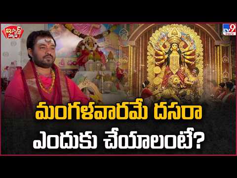 iSmart News | Why Celebrate Dussehra on Tuesday? | Why Dussehra On Tuesday - TV9
