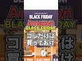 Amazon BLACK FRIDAYにコレだけは買っておけ注意喚起付き
