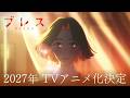 TVアニメ「ブレス」ティザーPV