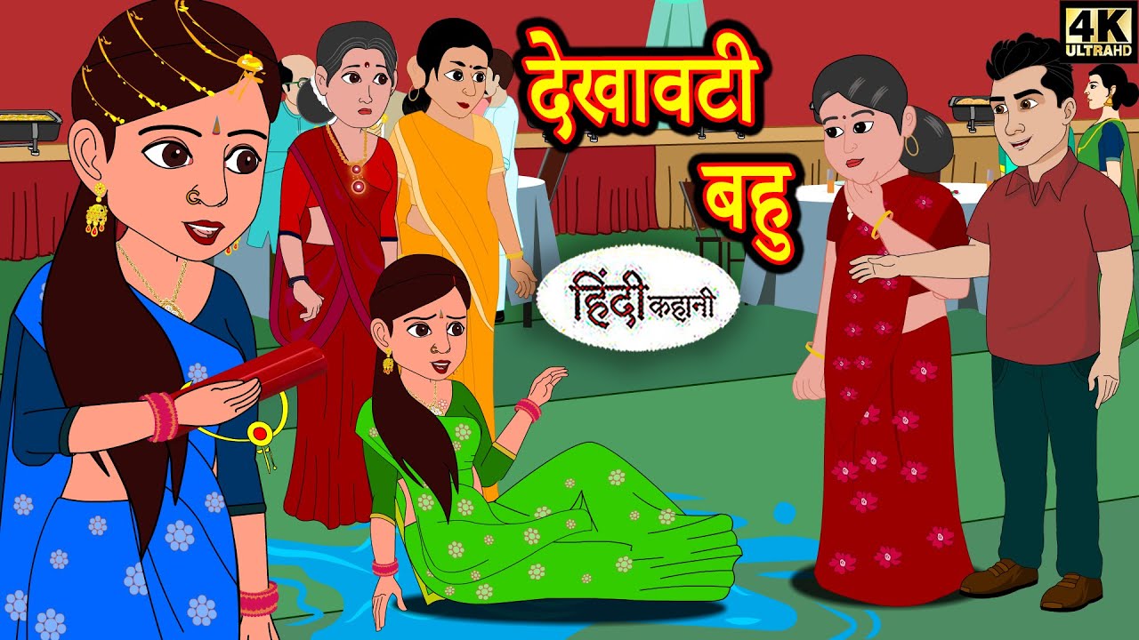 देखावटी बहु | Saas Bahu Hindi Kahaniya | Moral Stories in Hindi | Bedtime Kahani | Stories