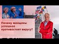 Почему женщины успешнее противостоят вирусу?