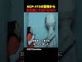 SCP-173の怪物から目を離してはいけない