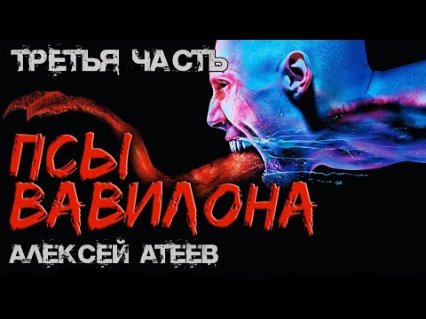 ПСЫ Вавилона 💀 ТРЕТЬЯ ЧАСТЬ 💀 Мистика - УЖАСЫ
