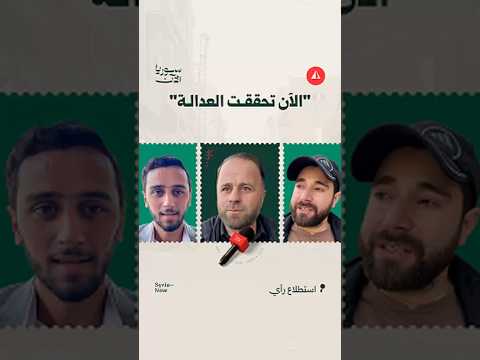 "الآن تحققت العدالة"