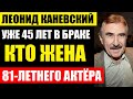 Терпит её уже 45 лет! Кто жена 81-летнего актёра Леонида Каневского! Кем стали дети и внуки...