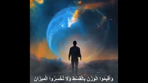 الشيخ/مشاري العفاسي( والارض وضعها للانام)ماتيسر من سوره الرحمن
