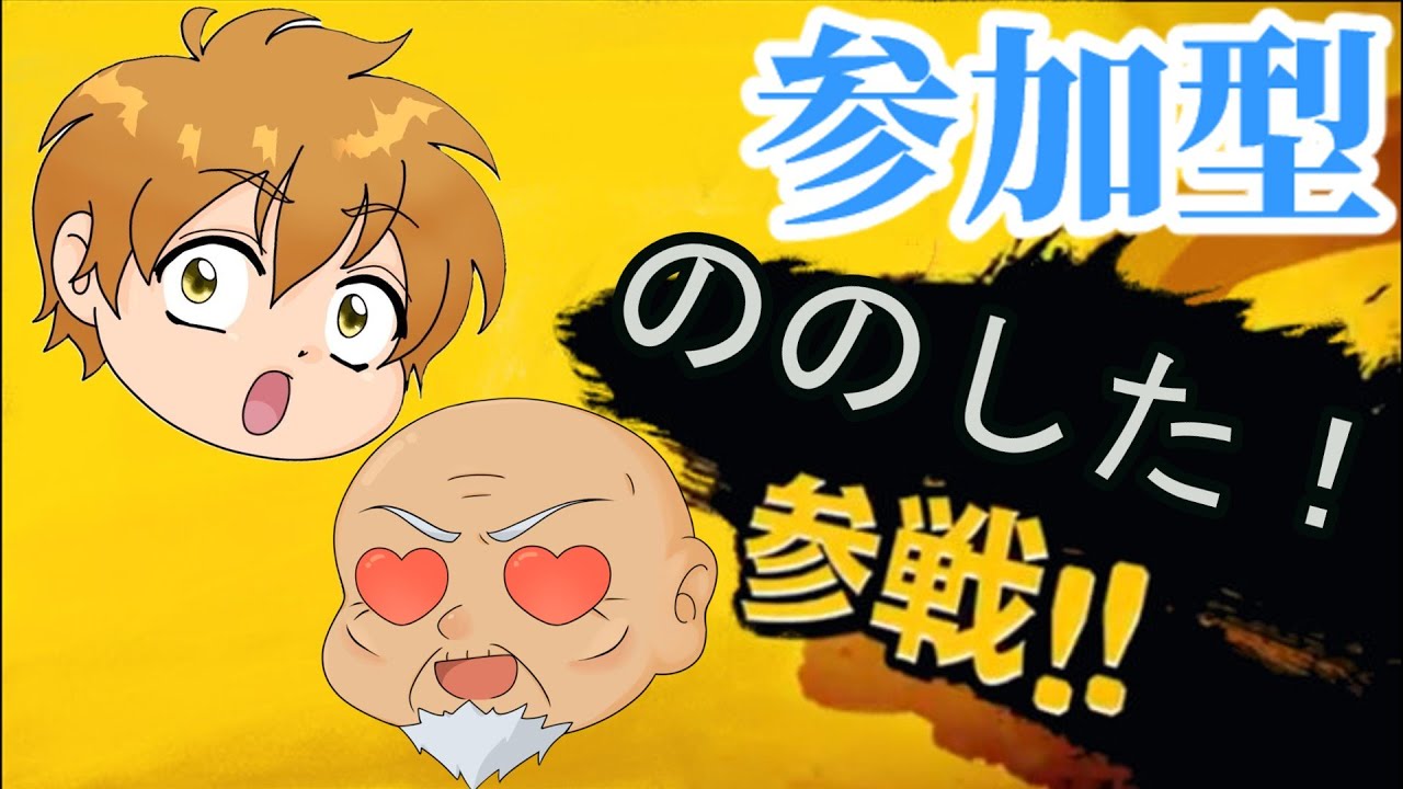 【スマブラ】参加型配信です！初見さんも大歓迎！！！（1/16）