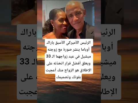 الرئيس الأميركي الأسبق باراك أوباما ينشر صورة مع زوجته ميشيل في عيد زواجهما