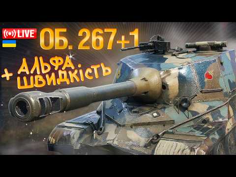 ОБ. 268 — ХАРАКТЕРИСТИКИ ІМБА! АЛЕ ЧИ АКТУАЛЬНИЙ? (ТАК)
