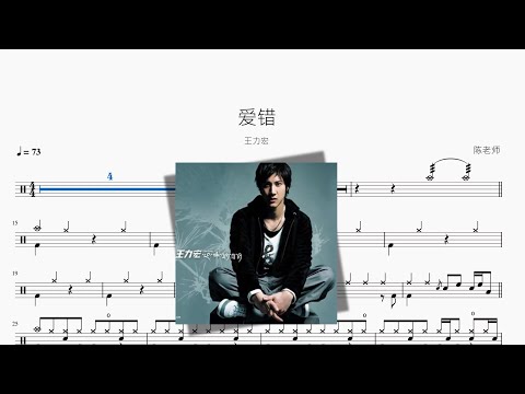 爱错 - 王力宏