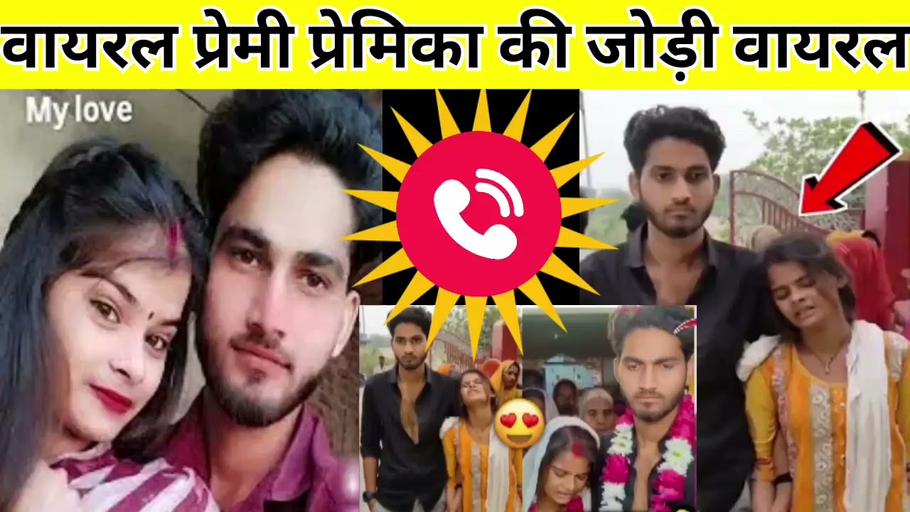 Hardoi ki viral Jodi योगेश आरती की call recording Hui viral #Hardoi ki viral Jodi #viral Jodi