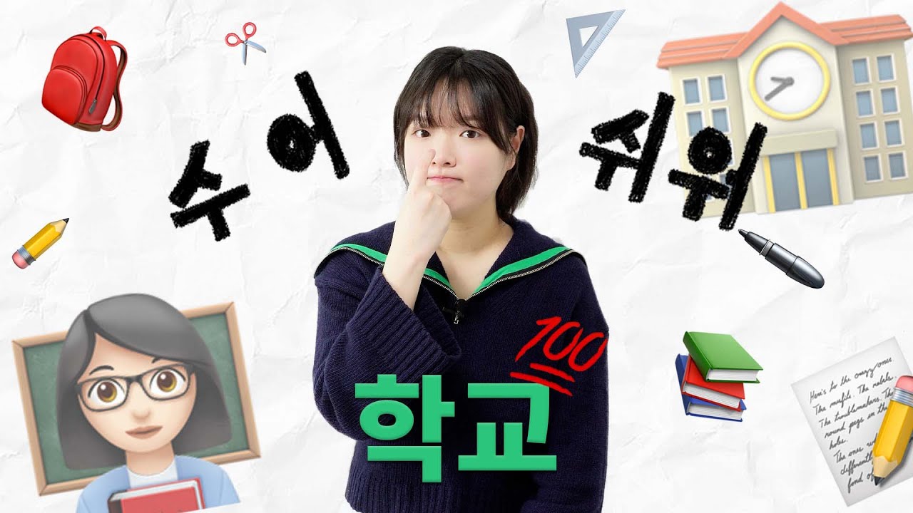 (SUB) ㅎr.. 곧 개강이다..☆ 수어쉬워 5강 