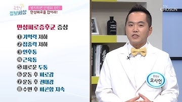 ‘만성피로 증후군’ 8가지 증상 中 4가지가 지속되시나요? [굿모닝 정보세상] 120회 20191211