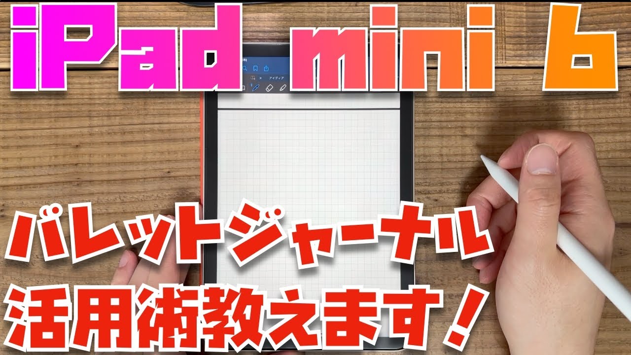 １つのアプリでOK！iPad mini 6 × バレットジャーナル活用術【めっちゃシンプルなので誰でもできます！】