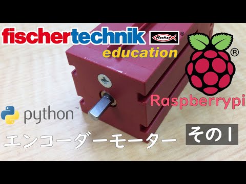 【fischertechnik】サンプルプログラム 【Raspberrypi】ラズベリーパイchap23 エンコーダーモーター　その１