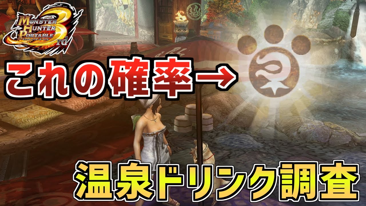 モンハン3rd 温泉ドリンク YouTube