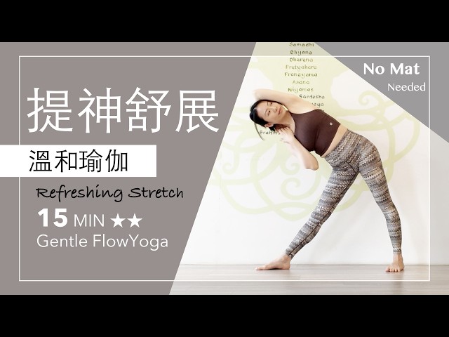 提神 舒展【溫和瑜伽】15分鐘 Gentle Flow Yoga ★ ★ #流動瑜珈 #瑜珈師資培訓 #伸展 #拉筋