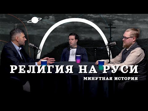 Инквизиция, Церковь и политика на Руси (Тарасов, Комнатный Рыцарь, Соколов) / "Минутная История"