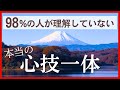 98%の人が理解していない“真の”心技一体とは?|則本純佑