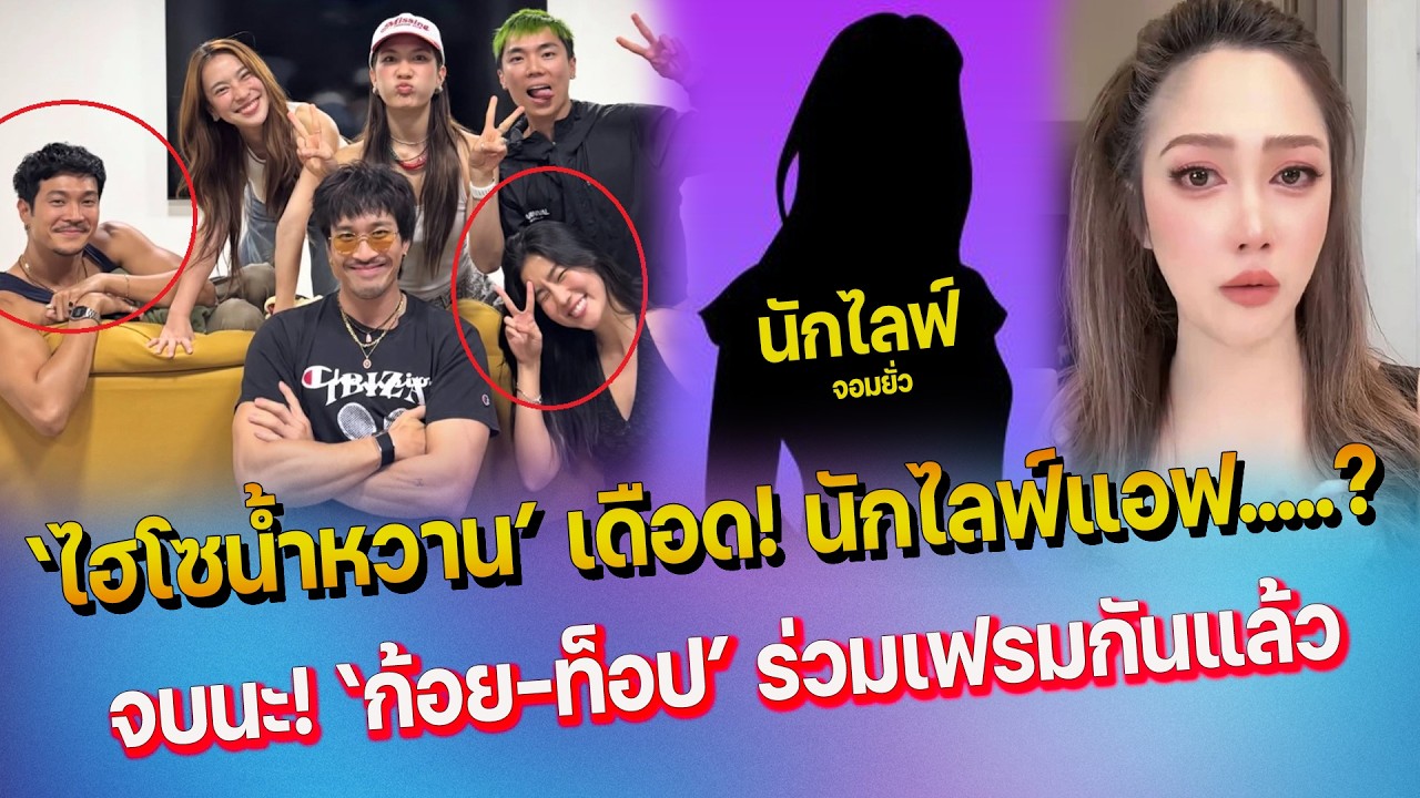 ไฮไซน้ำหวาน เดือด แฉยับ นักไลฟ์แอฟ..ยั่วผัว - ว๊ายจบนะ ก้อย ท็อป ร่วมเฟรมกัน สยบข่าวจิ้น