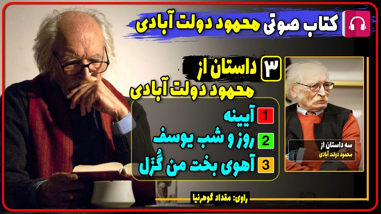 کتاب صوتی سه داستان از محمود دولت آبادی / آهوی بخت من گزل / روز و شب یوسف / کتاب محمود دولت ابادی