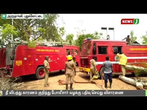 அறந்தாங்கி அருகே கூட்டுறவு நூற்பாலையில் தீ விபத்து || Fire Accident