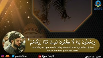 #رعد_الكردي || تلاوة شجية رائعة 🤍 ﴿ وَمَا بِكُمْ مِنْ نِعْمَةٍ فَمِنَ اللَّهِ .. ﴾