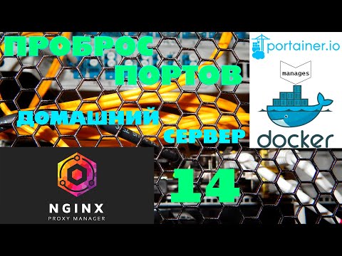 КАК ПРОБРОСИТЬ ПОРТЫ В DOCKER С ПОМОЩЬЮ PORTAINER И NGINX PROXY MANAGER  DOCKER УРОКИ ДЛЯ НАЧИНАЮЩИХ