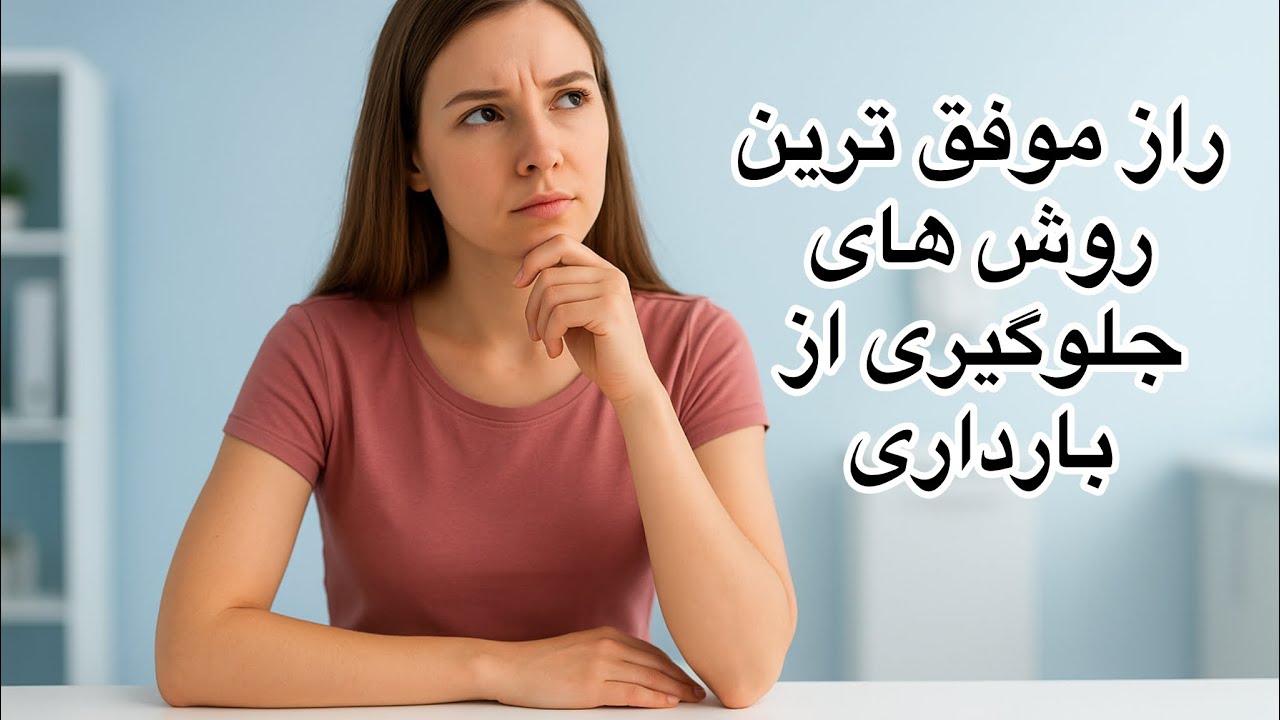 کدام روش جلوگیری از بارداری مطمئن تر است؟