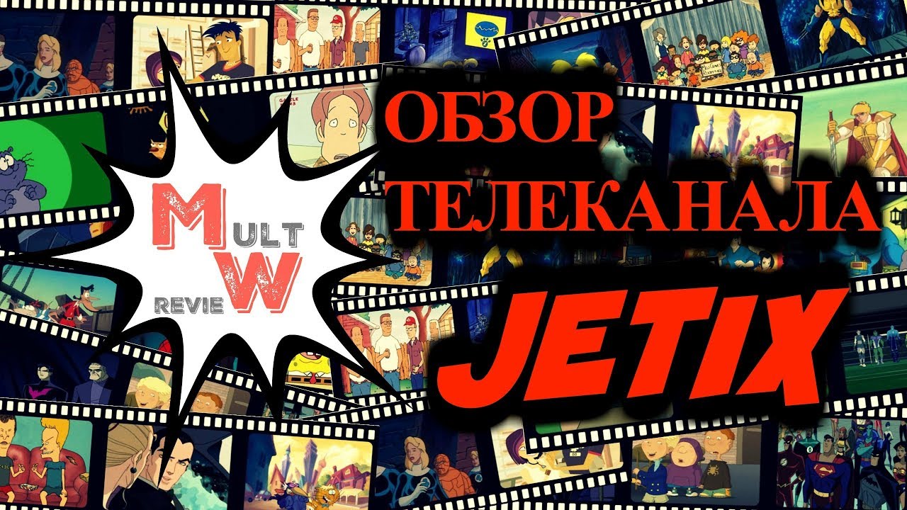 Канал Fox Kids. Летний обзор канала Jetix. Джебиксы. Игра обзоров канал