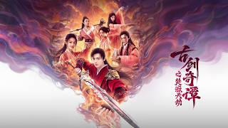 【2026 MOVIE】Legend of the Ancient Sword: The Calamity of Fenji  #kungfu #成毅 #movies #武侠 #chengyi