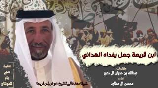 ابن قريعه جعل يفداه العزاني/كلمات عبدالله بن حدران ال دعير /اداء محسن ال مطارد