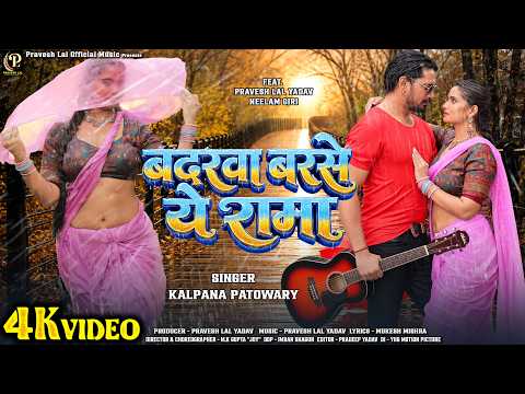 #video | Badarwa Barse Ye Rama - बदरवा बरसे ये रामा | #praveshlal | #neelamgiri | #kalpanapatowary