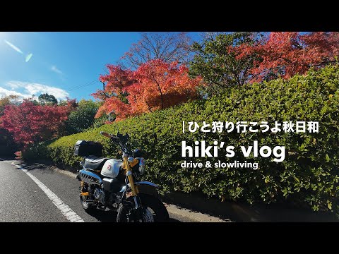 素通りなんてもったいない【もみじロード／道の駅 保田小学校】へ│ HONDA Monkey125のサムネイル