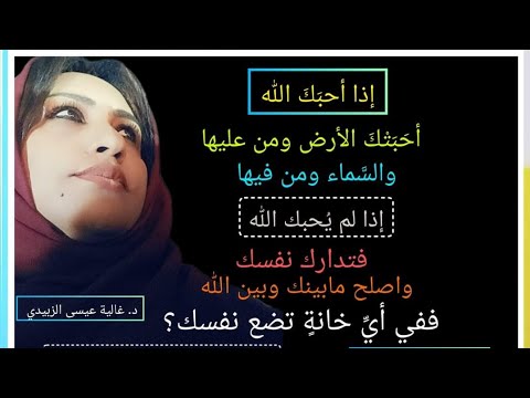 إذا أحب ك الله تأملات قرآنية للشاعرة د غالية عيسى الزبيدي