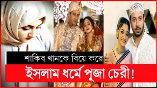 অবশষ বযই করলন শকব পজ চর শকব পজ চর Shakib Khan Puja Cherry Puja Cherry