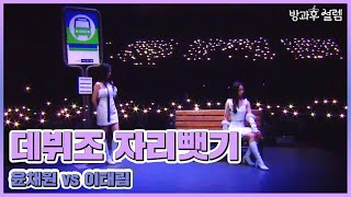 [데뷔조 자리뺏기] 윤채원 vs 이태림 full ver. l 220130 방송