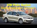 Замена передних тормозных колодок VW Polo седан