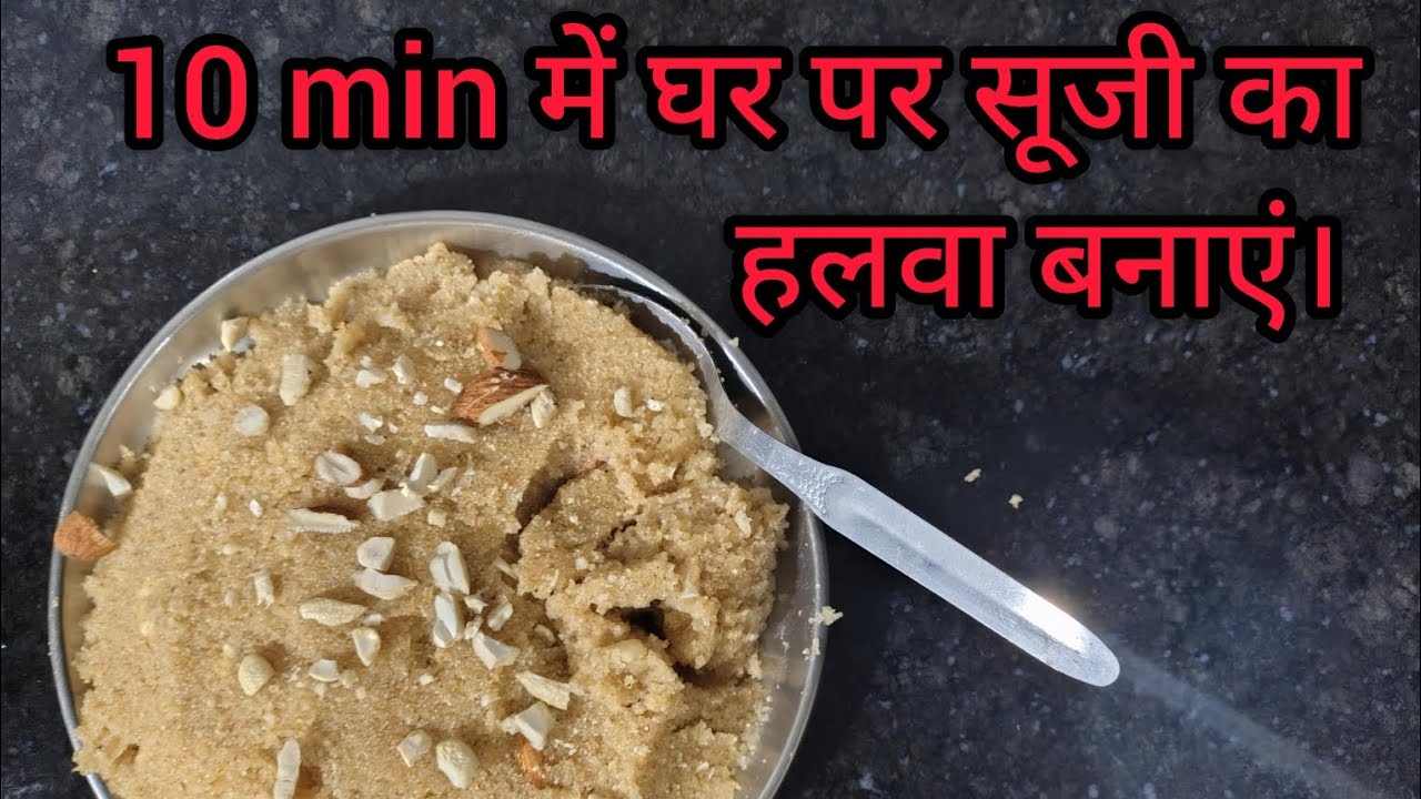 10 min में घर पर सूजी का हलवा बनाएं । 